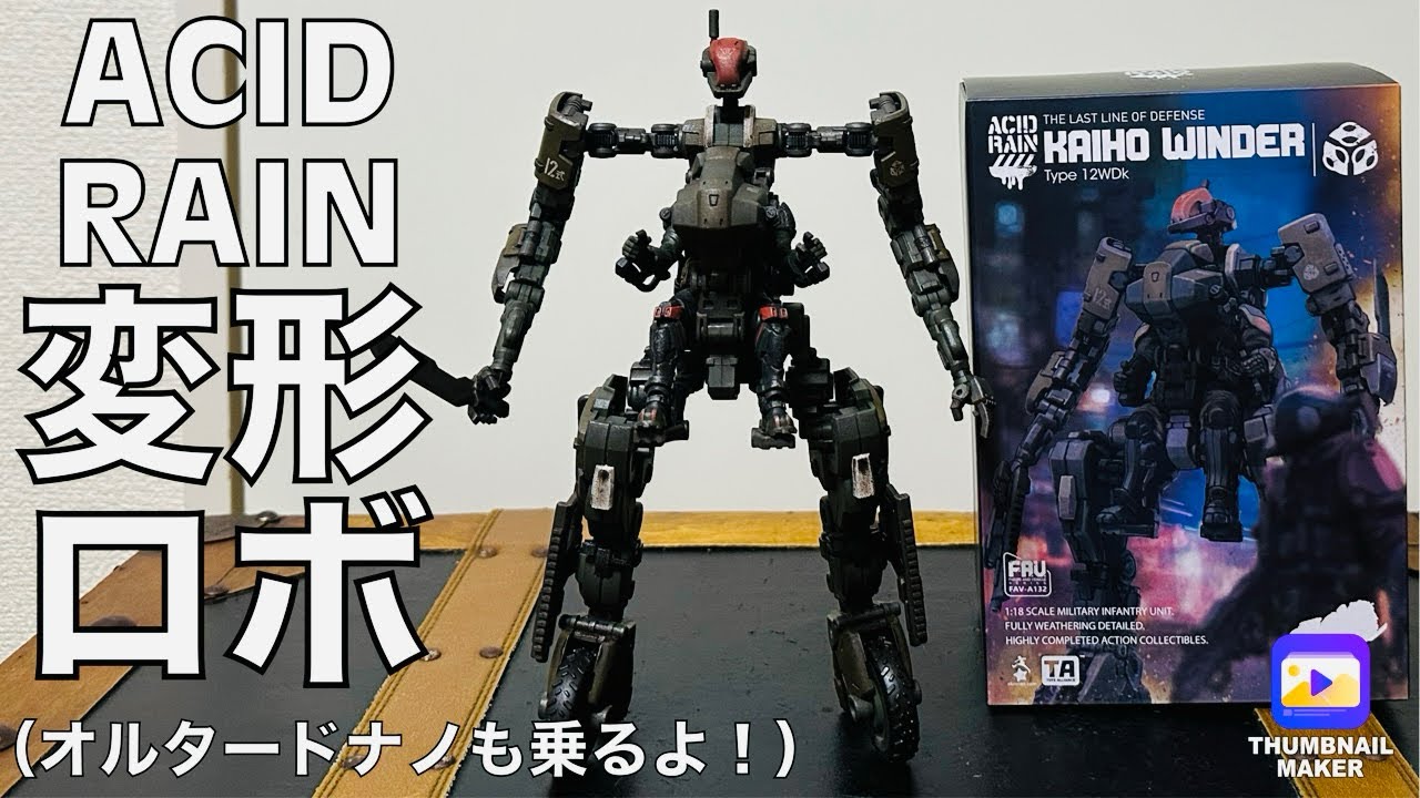 【ACID RAIN】アシッドレインには変形ロボもいる！オルタードナノも乗る！KAIHO WINDER徹底的に開封レビュー！