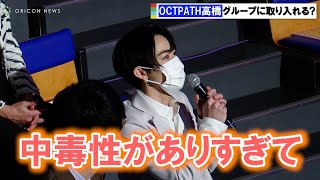 OCTPATH・高橋わたる、リズムネタ芸人に触発「グループに取り入れたい」　『第二回 #よしもとリール王決定戦』