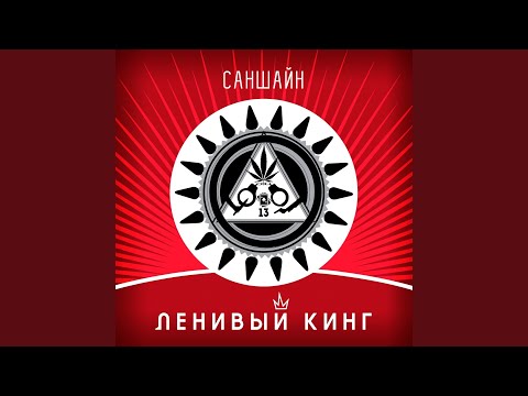 Огромный куст (feat. УмКА)