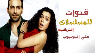 قنوات للمسلسلات التركية مترجمة للعربية على اليوتيوب 😍🔥