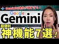 【超便利‼️】Google最強AI「Gemini」の㊙️神機能7選!めちゃくちゃ便利なので徹底解説