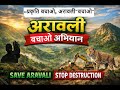 Save Arawali «प्रकृति बचाओ, अरावली बचाओ»By Sanjay Choudhary sir #savearavali