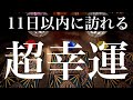 驚きです。動画に出会ってから11日以内にあなたに訪れる超幸運【タロット占い】