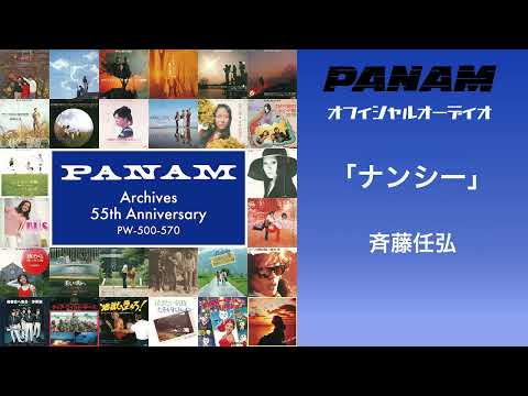 斉藤任弘「ナンシー」（オフィシャルオーディオ）