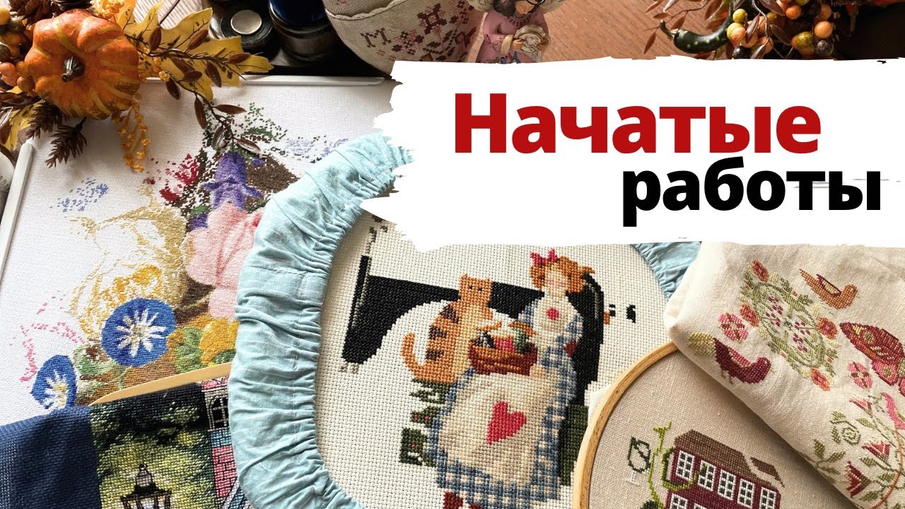 ✨ 20+ начатых работ 💖 | Вышивка крестом