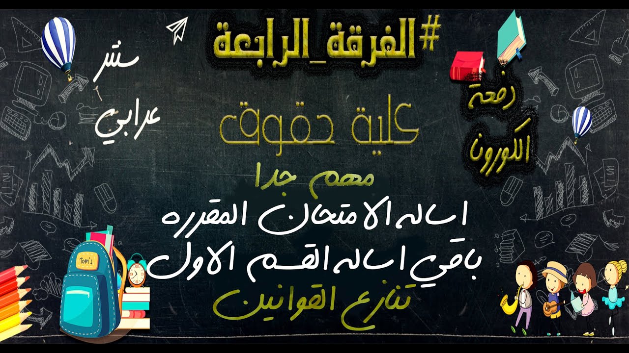 الفرقة الرابعة | كلية حقوق | ماده تنازع القوانين باقي القسم الاول | اساله الامتحان المقرره  | 2020