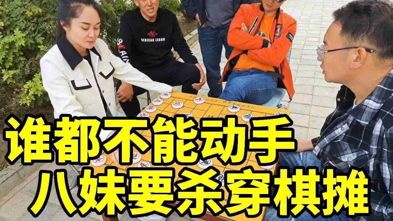谁都不能动手，八妹要杀穿棋摊，帅哥膨胀竟让其先走【象棋八妹】