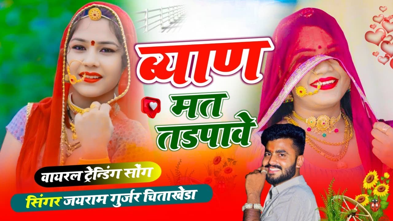 Song {145} ब्याण मत तड़पावे/ ब्याण थारो झगड़ो चुकादू/ New  song 2026 सिंगर जयराम गुर्जर चिताखेड़ा