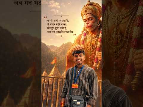 कभी-कभी लगता है, मैं मंदिर नहीं जाता, वो खुद बुला लेते हैं, जब मन भटकने लगता है। 🥹❤️ #shortvideo