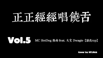 正正經經唱饒舌 VOl.5  MC HotDog 熱狗 feat. 大支 Dwagie【就讓我來rap】Cover  by MT.Rick