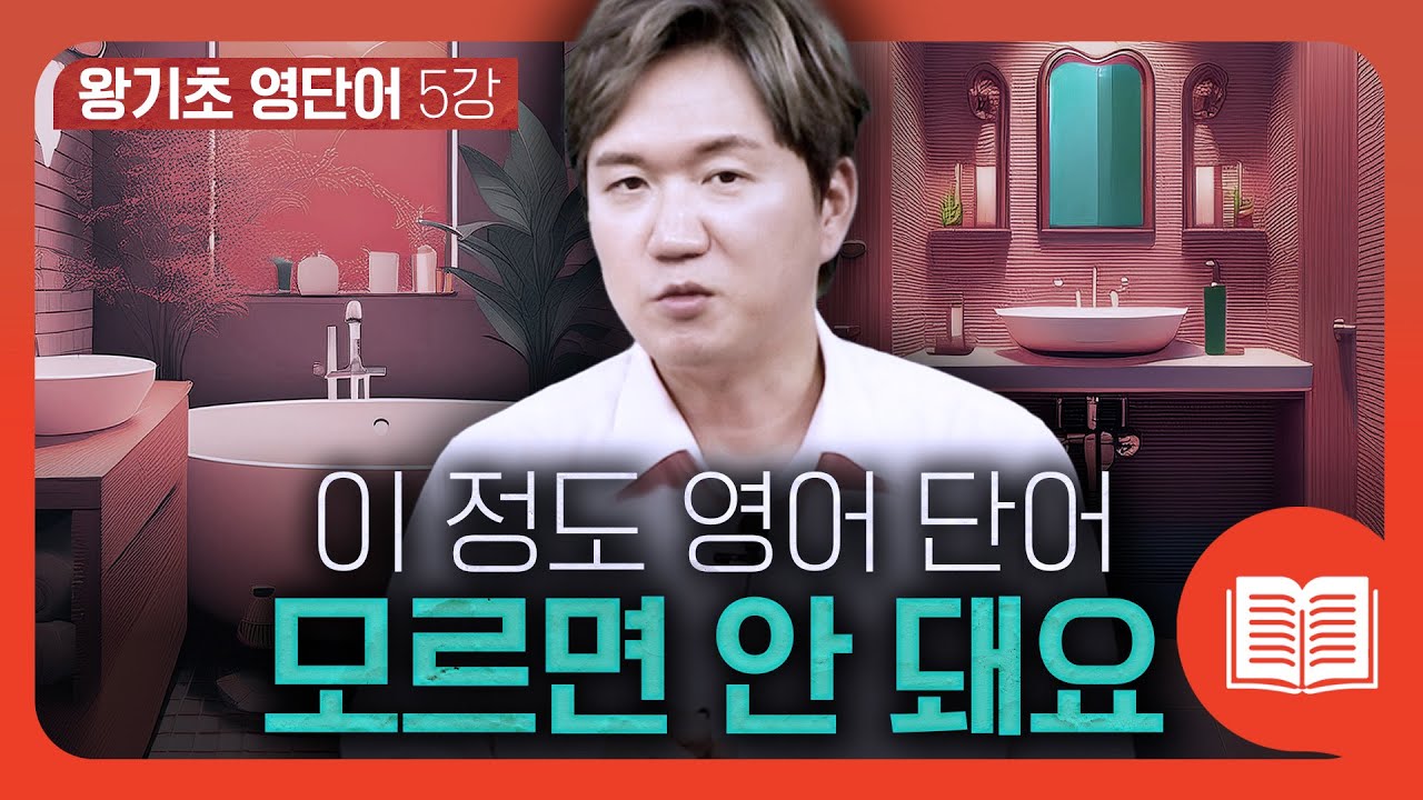 🙈영어 초보도 이 정도 모르면 창피하쥬?! | 영어 초보 필수 영어 단어들 모음 | 왕기초 영단어 #5강