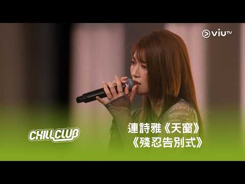 《CHILL CLUB》💙 連詩雅《天窗》《殘忍告別式》