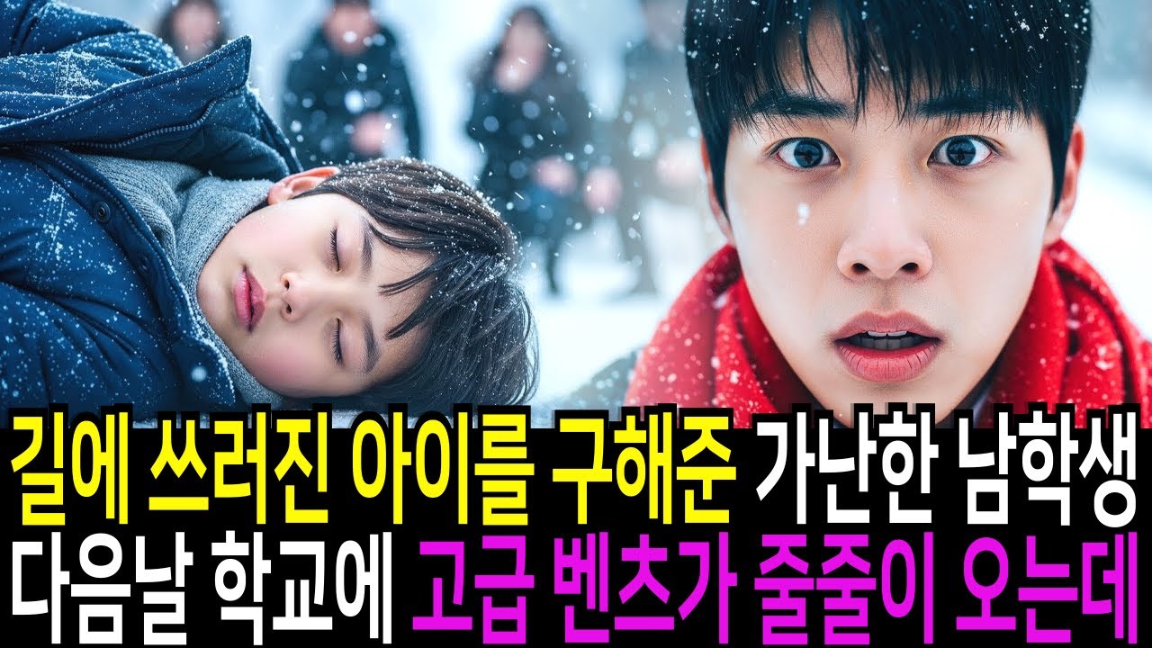 길에 쓰러진 아이를 구해준 가난한 남학생, 다음날 학교에 고급 벤츠가 줄줄이 오는데..