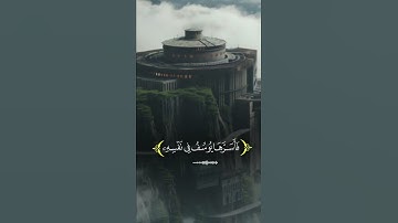 آيات من القرآن الكريم 💞 سورة يوسف 💞 الآية  77