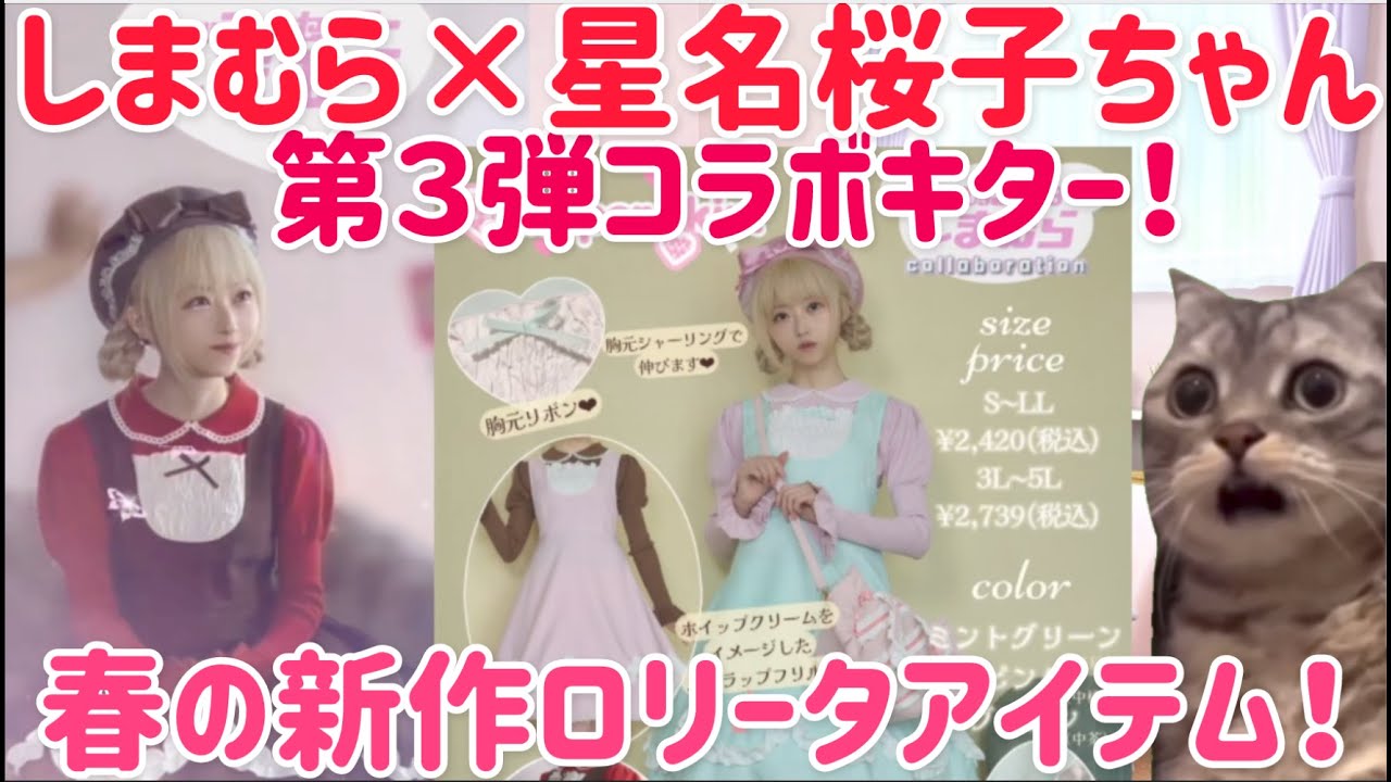 しまむら新商品】しまむら×星名桜子ちゃんコラボ第3弾キター!春の新作 しまむら新商品】しまむら×星名桜子ちゃんコラボ第3弾キター!春の新作