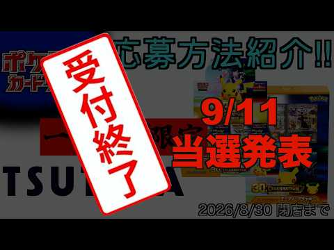 【8/30 閉店まで】ポケモンカードゲーム30th CELEBRATION　TSUTAYAでの予約方法をご紹介します！