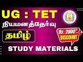 UG : TET - BRTE - நியமனத்தேர்வு - TAMIL - STUDY MATERIALS - Rs.2000/- DISCOUNT