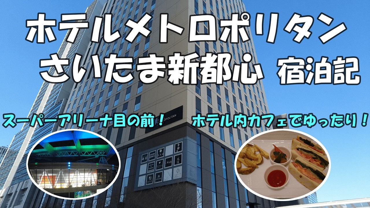ホテルメトロポリタンさいたま新都心　宿泊記