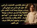 في حفلي الخاص سرق ابني ثروتي فوقفت ودمرت زواجه على الفور