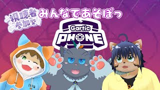 【参加型ガーティックフォン】みんなでお絵描き！！【ケモノVTuber】