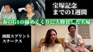 宝塚記念までの1週間!春のG1の締めくくりに大勝負した夫婦