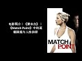 电影简介：《赛末点》《Match Point》中的道德困境与人性抉择