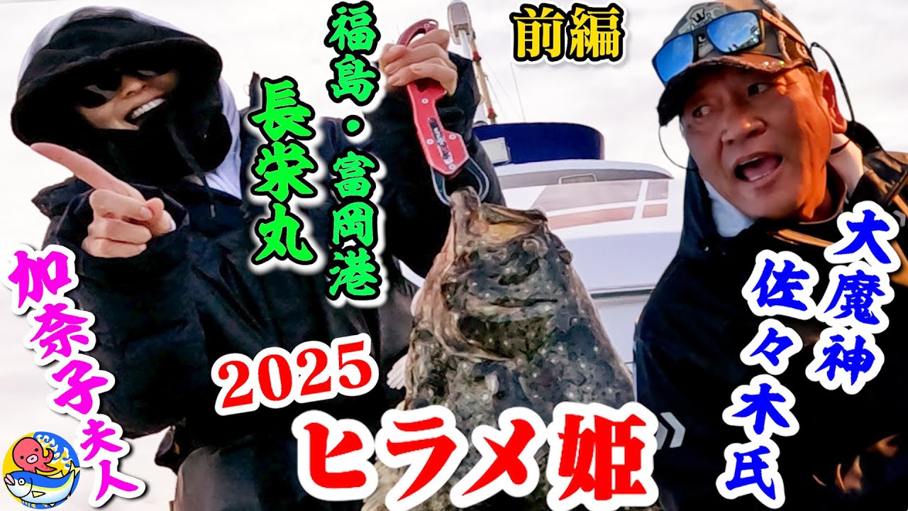 大魔神＆加奈子夫人入れ食い【常磐ヒラメ釣り前編】大魔神杯で地元の釣り師と勝負【福島富岡・長栄丸】