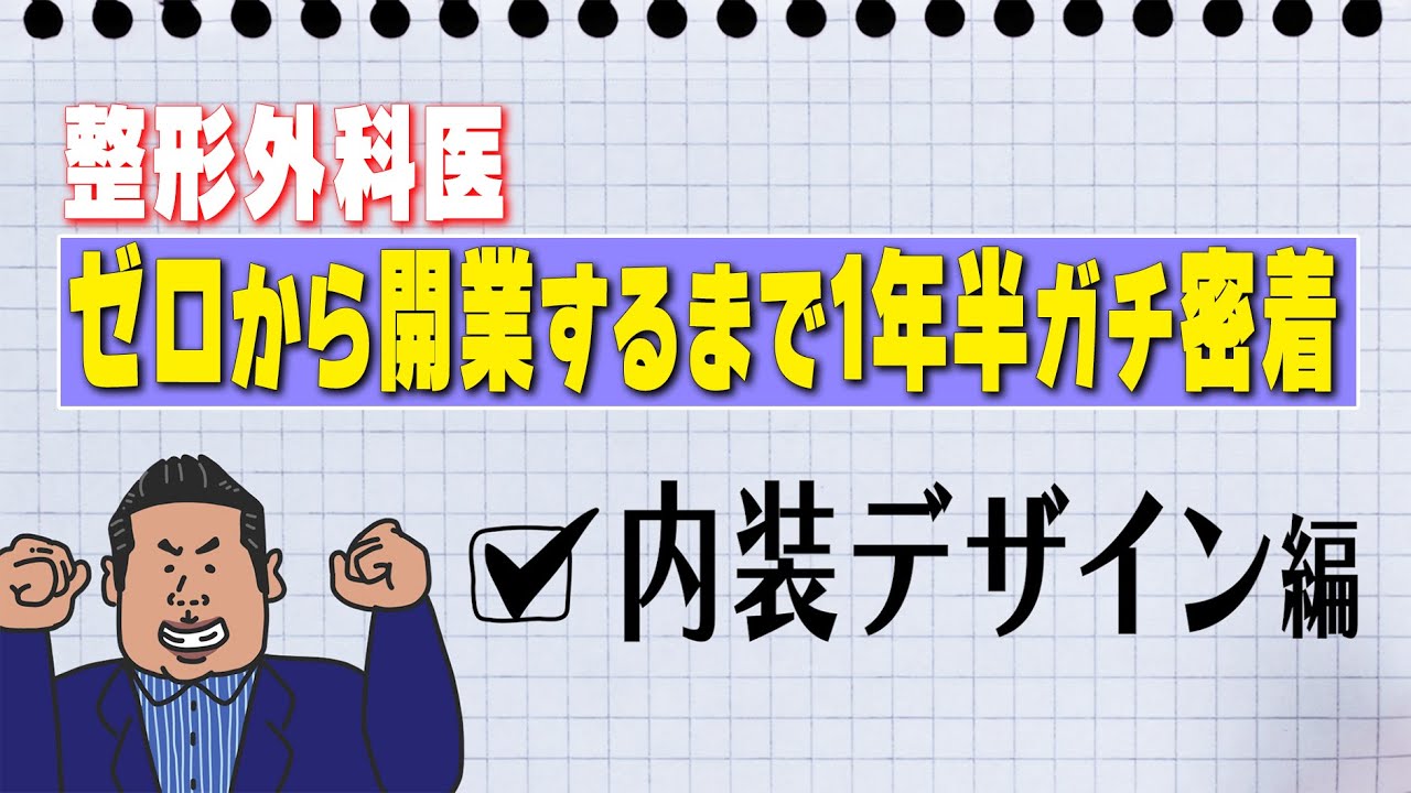 【整形外科医の開業までに密着】#6 内装デザイン編