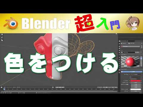【色をつける】色付け(🔰超入門シリーズ) Blender T02-002