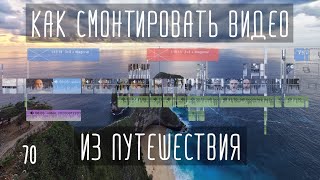 Как смонтировать видео из путешествия. Делюсь личным опытом