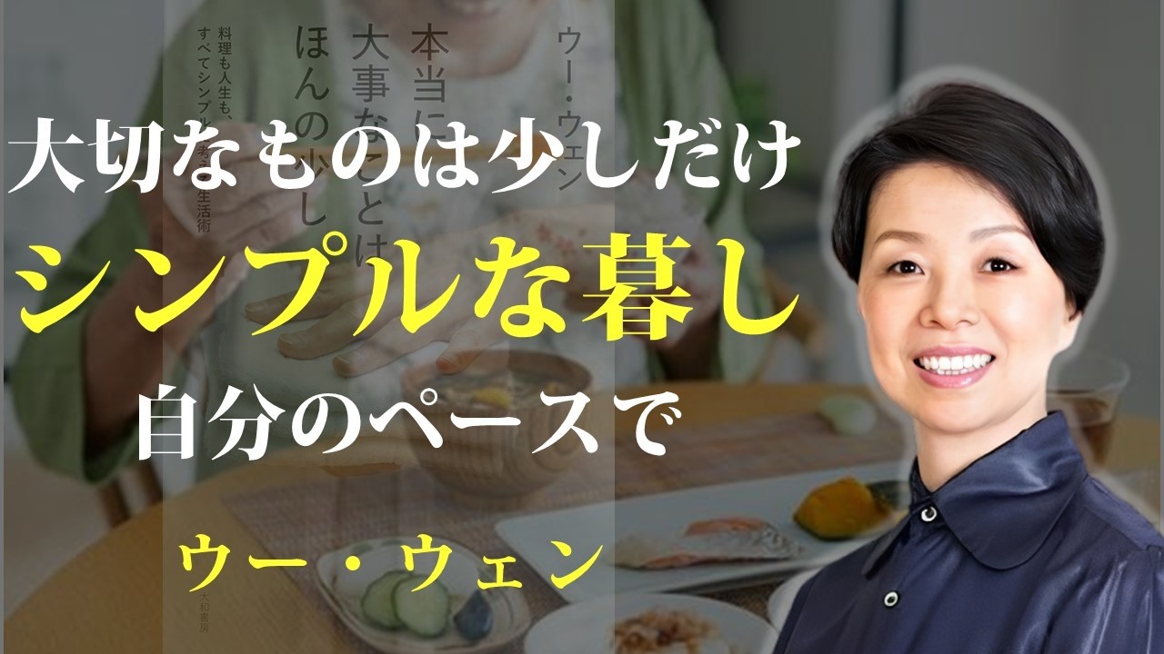 削ぎ落した先にある、暮らしの豊かさを楽しむ【本当に大事なことはほんの少し】｜著：ウー・ウェン