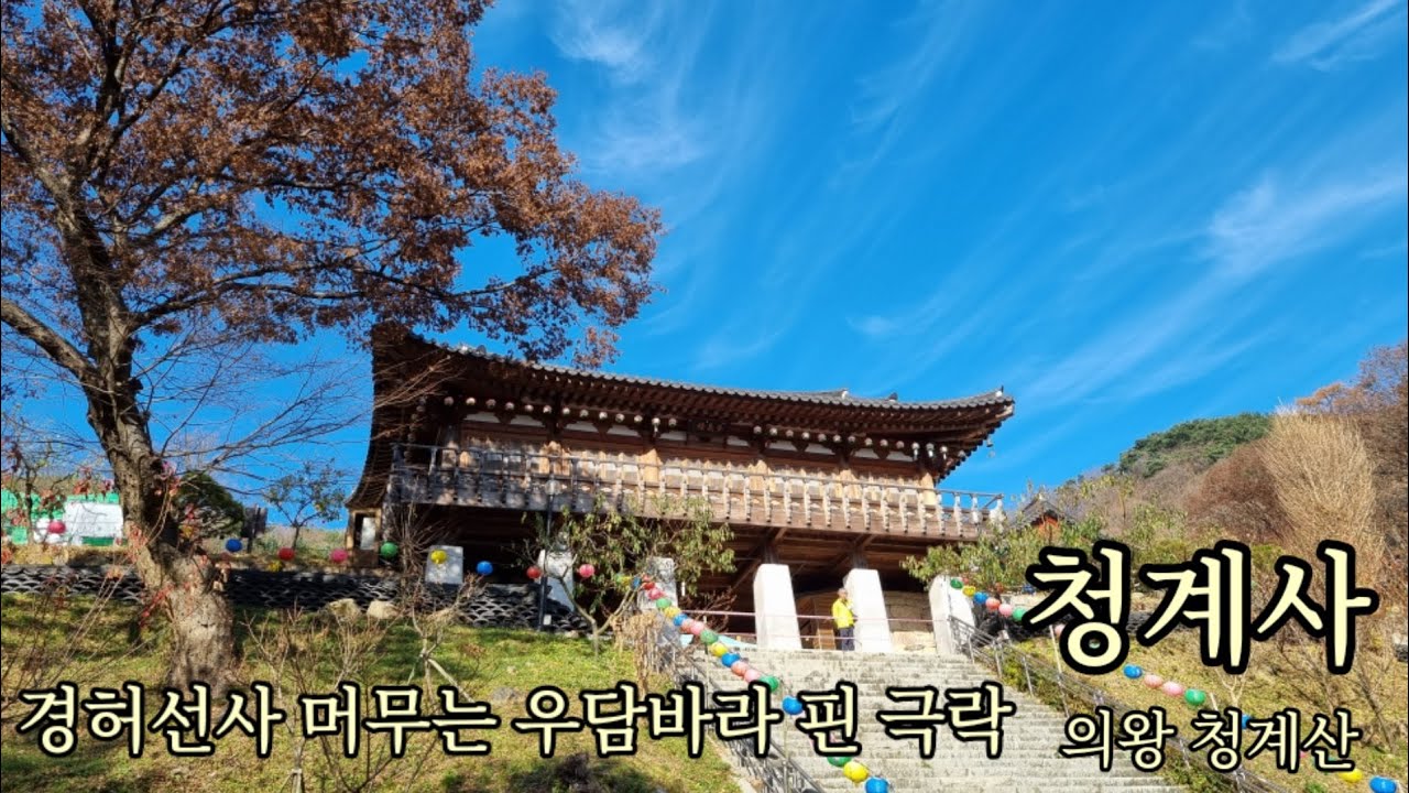 [사찰 기행] 청계사 경허선사 머무는 우담바라 핀 극락, 경기도 의왕 여행 Cheonggye Temple tour in ...