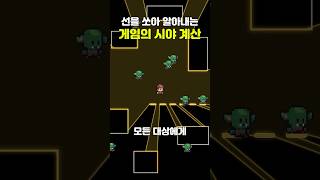 선을 쏘아 알아내는 게임의 시야 계산법 #게임개발 #게임프로그래밍 #레이캐스팅  #프로그래밍 #게임디자인