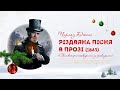 Ч.Дікенс &quot;Різдвяна пісня в прозі&quot;