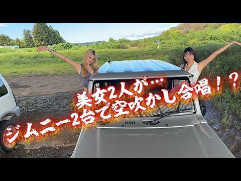 【112-2】㊟空吹かしがお嫌いな方は視聴をお止めください！新旧ジムニーで空吹かし合掌！？美結さん＆みぃさんコラボ動画💖 #美女 #モデル #エンジン音 #ジムニー #グラビアアイドル