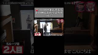 ラーメンを10杯おかわりする大食いよりも1日に10回来店して食べていくタイプの大食いの方がおっかない説! #水曜日のダウンタウン #お笑い #shorts #ドッキリ