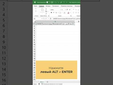 Как поместить несколько строк внутри одной ячейки Excel