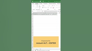 Как поместить несколько строк внутри одной ячейки Excel