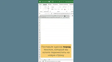 Как поместить несколько строк внутри одной ячейки Excel