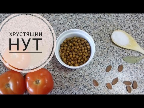 ХРУСТЯЩИЙ НУТ❀ЗАКУСКА❀РЕЦЕПТ❀ПП