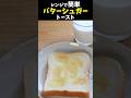 レンジで簡単❗️バターシュガー　トースト
