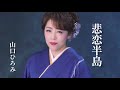 山口ひろみ「悲恋半島」Music Video(full ver.)