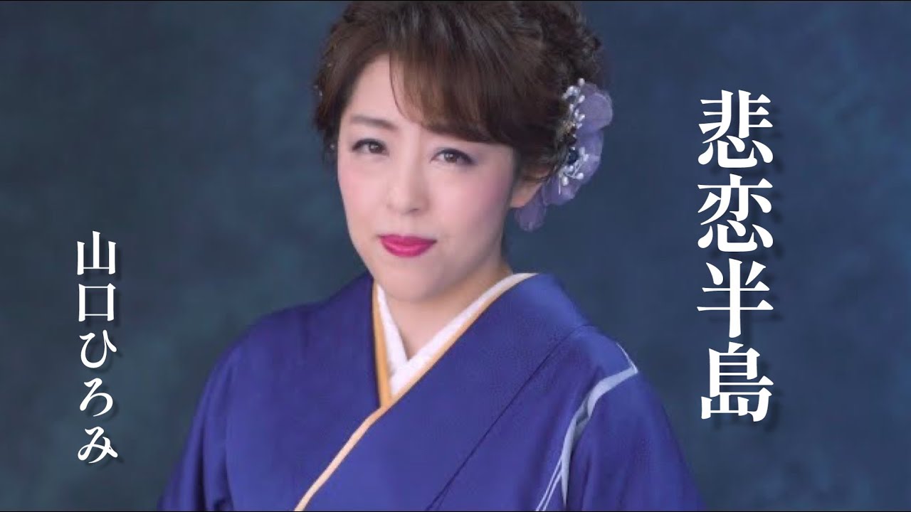 山口ひろみ［悲恋半島（DVD付）：TECA-20014］ / TEICHIKU RECORDS