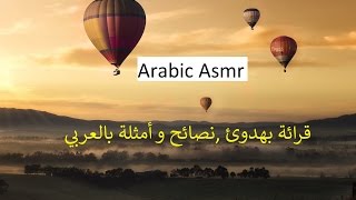 نصائح و أمتلة - ASMR - Arabic Soft speaking arabic reading advices in Arabic screenshot 2