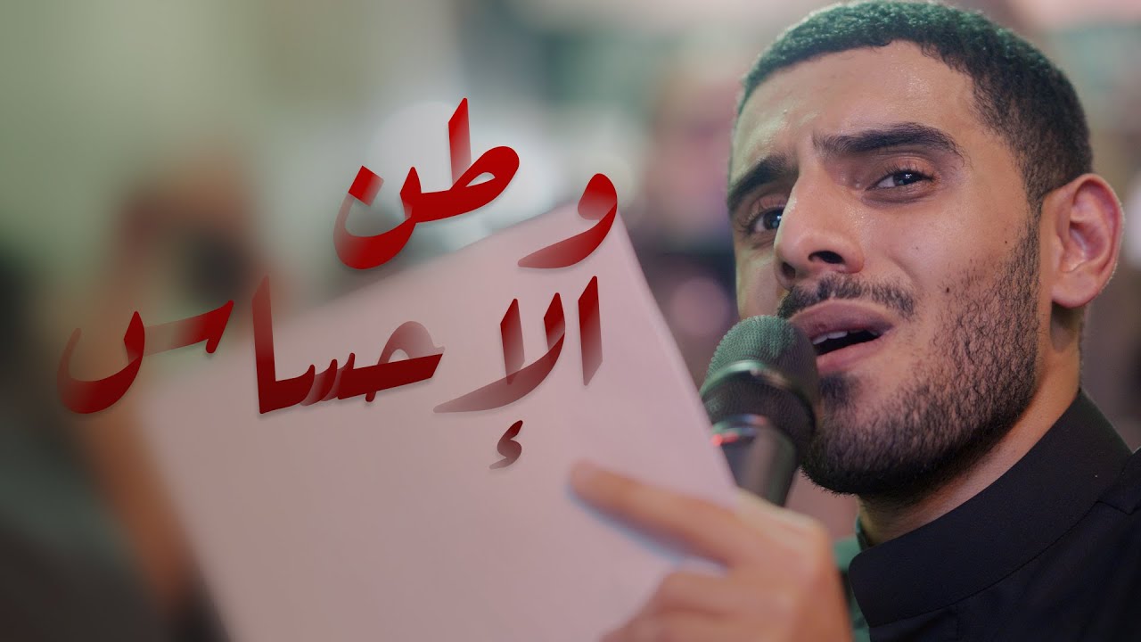 وطن الإحساس | أيمن المقابي | موكب عزاء مأتم الحاج عباس