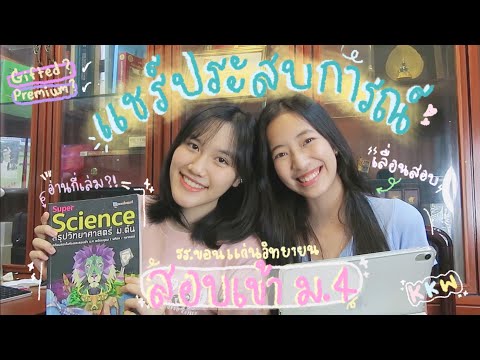 แชร์ประสบการณ์สอบเข้าม.4📔🖍| เตรียมตัวยังไง?หนังสือที่ทุกคนต้องมี?!| looknam and khaimook