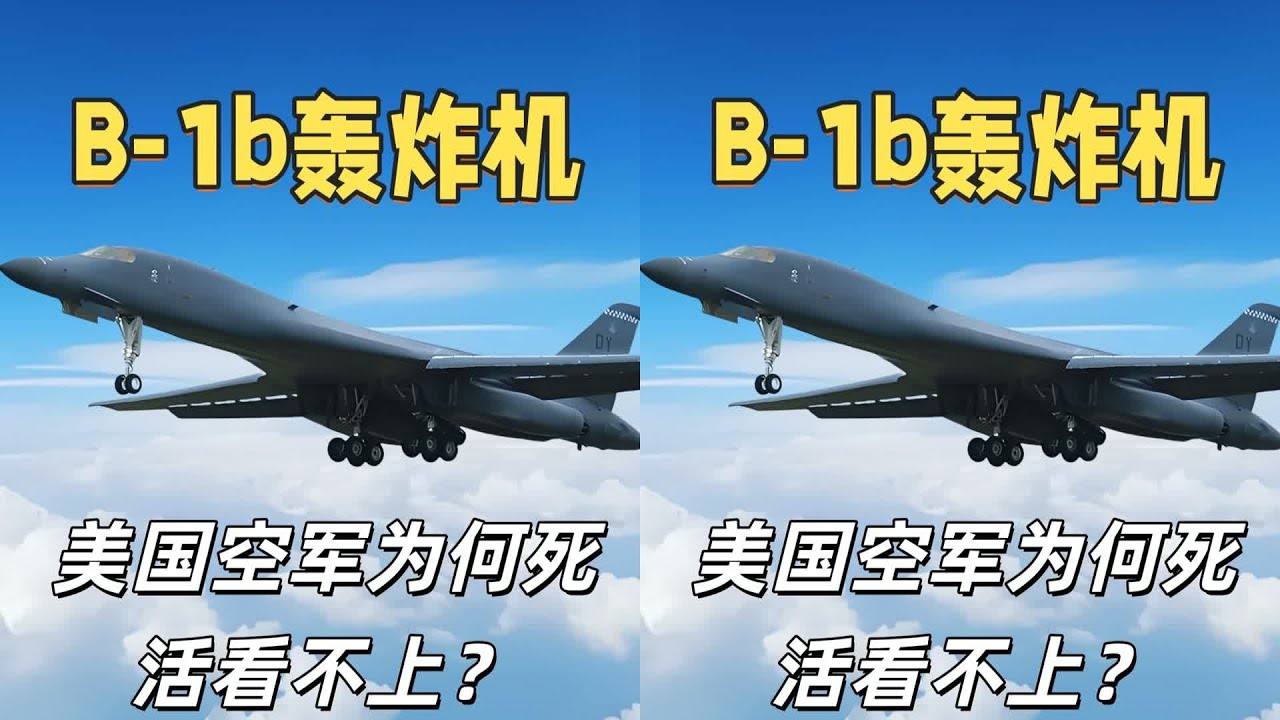 美國空軍死活瞧不上B-1B轟炸機，到底原因何在？硬核深度剖析！ 