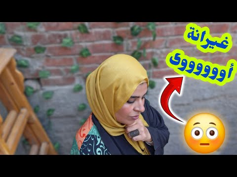 غيرانة بسببها أوووووووى قصة تدرس بجد