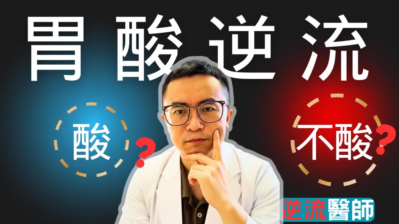 為什麽有些人胃酸逆流卻完全沒有酸感?知道這個觀念可以讓你少吃很多胃藥!