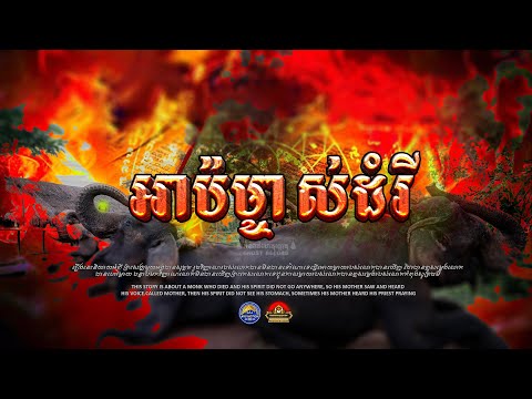 រឿង អាប៉ម្ចាស់ដំរី ៚ កំណត់ហេតុខ្មោច៚ GHOST RECORD OFFICIAL៚